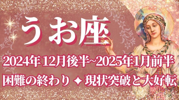 【うお座】12月後半運勢　大吉報💪困難は終わり、現状突破と大好転🌈幸運の鍵は、ルールを大切に【魚座 １２月】タロットリーディング