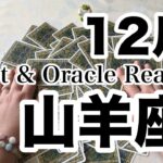 山羊座2024年12月　どんなことが起こりそう？重要な選択の時期！？　龍神様からのメッセージも🐲