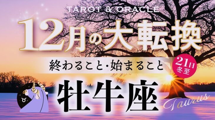 【牡牛座♉️12月】もうすぐ夜明け🌄これまでの努力に大報酬を✨何より自分への愛を！涙腺崩壊のラストメッセージ💌