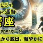 【Cancer】蟹座🦀2025年上半期★違和感から脱出、軽やかに行動を