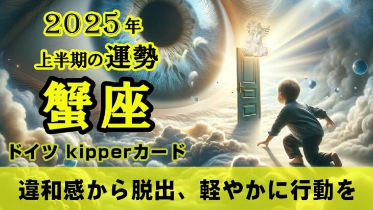 【Cancer】蟹座🦀2025年上半期★違和感から脱出、軽やかに行動を