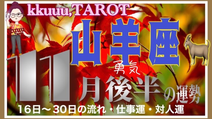 たまには自分を優先させてあげて🌹山羊座♑️さん【11月後半の運勢✨16日〜30日の流れ・仕事運・対人運】#2024 #星座別 #タロット占い