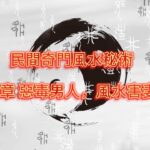 第 1393章 惡毒男人，風水害妻（四）《民間奇門風水秘術》#小說朗讀 #爽文 #爽文小说 #風水