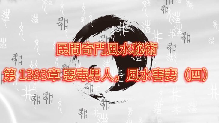 第 1393章 惡毒男人，風水害妻（四）《民間奇門風水秘術》#小說朗讀 #爽文 #爽文小说 #風水