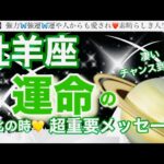 牡羊座🦋【人生変わる⁉️凄い神展開😳】近々あなたに訪れる史上最幸の未来✨運命の大変化の時❤️奇跡の引き寄せ🎆宇宙が祝福している🌈深掘りリーディング#潜在意識#ハイヤーセルフ#牡羊座