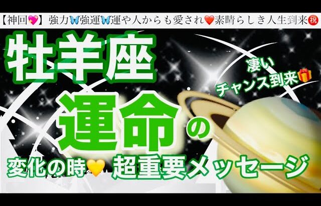 牡羊座🦋【人生変わる⁉️凄い神展開😳】近々あなたに訪れる史上最幸の未来✨運命の大変化の時❤️奇跡の引き寄せ🎆宇宙が祝福している🌈深掘りリーディング#潜在意識#ハイヤーセルフ#牡羊座