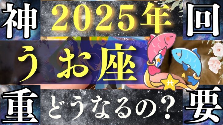 【2025年 魚座】超飛躍！神回！最強のラストチャンスを見逃すな！【占い・運勢】