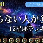 【星座でわかる!!性格診断】穏やかで怒らない人が多い💎12星座ランキング🔮【占い】