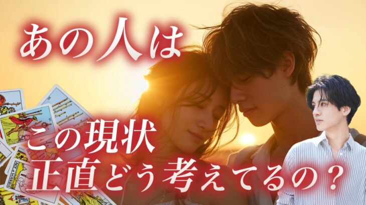 全く読めないあの人のガチ本音💓🧠満月の力を借りてお届けします🌕【あの人はこの現状正直どう思ってる？】あの人の今と今後の本音を聞いてみたらとんでもない本気が伝わりました【男心をわかりやすくお伝え❤️】