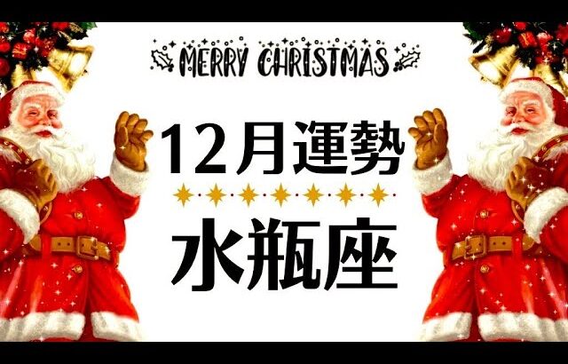 水瓶座、光の時代へ突入！！ついにきたね～🥹✨今年中に知っておいてほしいこと─観るだけで奇跡が起こる12月運勢♒️仕事恋愛対人不安解消・評価や印象【個人鑑定級タロットヒーリング】