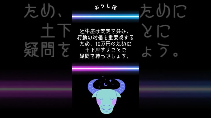 🌍おうし座編【もし土下座したら10万円がもらえるとしたら？】どうする？なぜ？牡牛座が絶対にしないこと✨😊💫 #自分を知る星読み #星占い