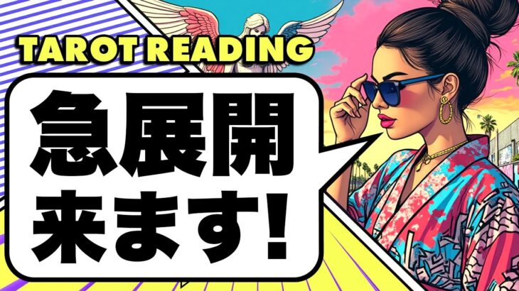 緊急🌞近々あなたに起こる急展開を占います🦸‍♀️✨ある選択肢さんにミラクルが！！【ルノルマン占い・タロット占い・オラクルカード占い】見た時がタイミング🦸‍♂️✨