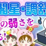 【算命学占い】鳳閣星・調舒星の弱点って何！？【十大主星】