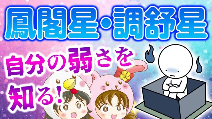 【算命学占い】鳳閣星・調舒星の弱点って何！？【十大主星】