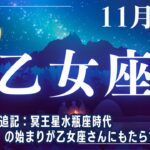 【乙女座♍🌟11月運勢】風の時代を迎える✨11月の特別追記内容：冥王星水瓶座時代『風の時代』の始まりが蟹座さんに影響すること【おとめ座運勢】