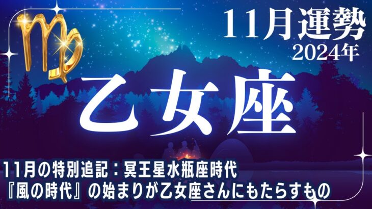 【乙女座♍🌟11月運勢】風の時代を迎える✨11月の特別追記内容：冥王星水瓶座時代『風の時代』の始まりが蟹座さんに影響すること【おとめ座運勢】