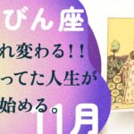 最高の人生改革！！あなたがもっと輝く季節が始まる。【11月の運勢　天秤座】