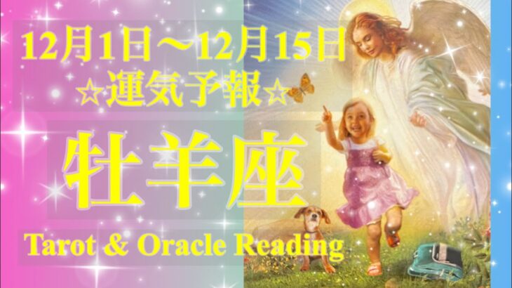 牡羊座♈️スピード増し増しの展開😳🌀今がタイミングです🙆🏻‍♀️🌈✨12月前半あなたに起こること✨お仕事・恋愛・人間関係