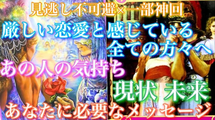 💕見逃し不可避×一部神回🍁厳しい恋愛と感じている全ての方々へ、あの人の思い、現状、未来、あなたに必要なメッセージをお伝えします🦋