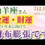 【山羊座】 2024年12月1日から30日までのやぎ座の金運・財運。星とタロットで読み解く未来 #山羊座 #やぎ座