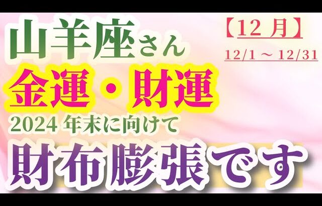 【山羊座】 2024年12月1日から30日までのやぎ座の金運・財運。星とタロットで読み解く未来 #山羊座 #やぎ座