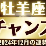 【牡羊座】2024年12月「チャンスです」牡羊座の運勢をタロット3枚と占星術で桜璃舞が鑑定