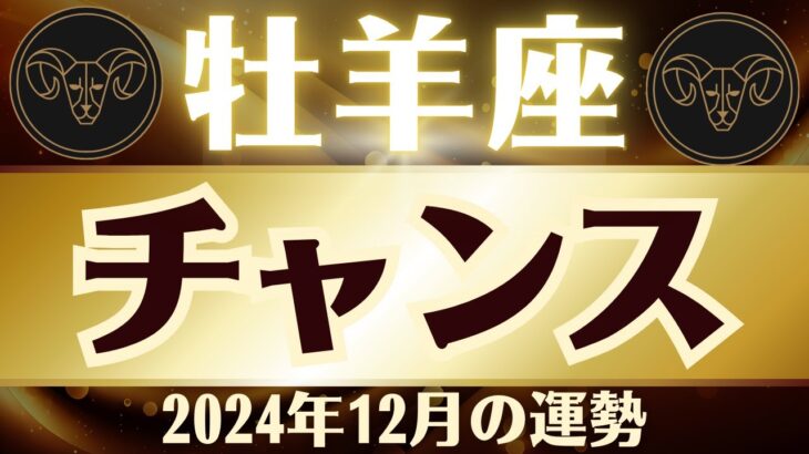 【牡羊座】2024年12月「チャンスです」牡羊座の運勢をタロット3枚と占星術で桜璃舞が鑑定