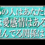 忖度無しのズバリ辛口鑑定！あの人はあなたに恋愛感情はあるのか？どんな関係を望んでる？