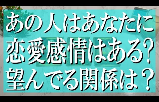 忖度無しのズバリ辛口鑑定！あの人はあなたに恋愛感情はあるのか？どんな関係を望んでる？