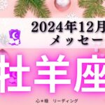 【おひつじ座12月前半】諦めないで‼️チャンスがあなたを待っている😍🌈人生は自分で作れる🌏✨