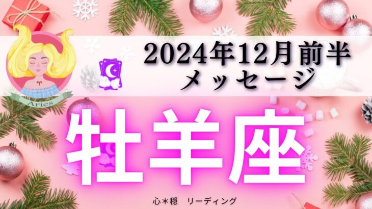 【おひつじ座12月前半】諦めないで‼️チャンスがあなたを待っている😍🌈人生は自分で作れる🌏✨