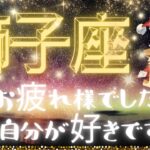 獅子座♌️2024年12月運勢⭐️忍耐が人生を楽にする⭐️強い意志＝嫉妬されるぐらいの心《heart》を持ってる💕