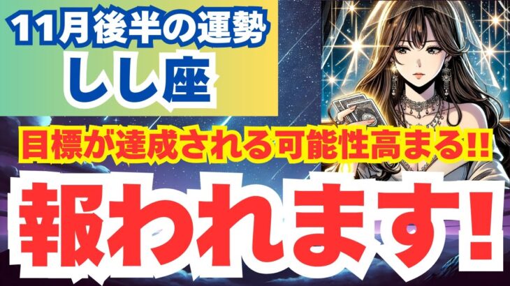 【しし座】11月後半の獅子座運勢を夢流星がタロット占いと占星術で導く自信と成長のステージ！【スピリチュアル】