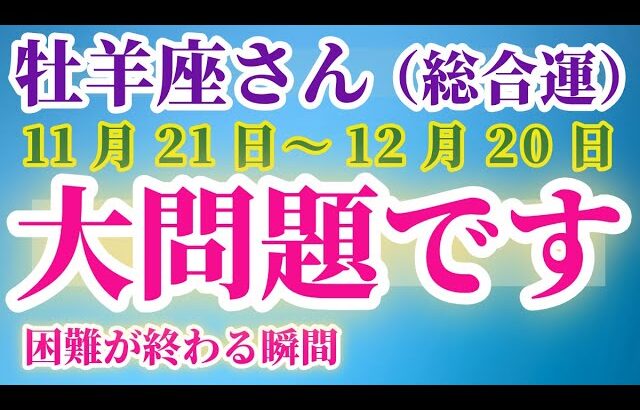 【牡羊座】 2024年11月21日から12月20日までのおひつじ座の運勢。星とタロットで読み解く未来 #牡羊座 #おひつじ座