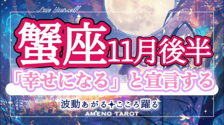 蟹座【11月後半】幸せにしかならない🌈✨気持ち、想い、感性などをどんどん表現していこう、伝えていこう🥰「幸せになる」宣言💖‼️