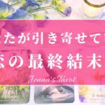 幸せすぎ注意🥺💓【恋愛💕】今あなたが引き寄せている恋の最終結末‼️【タロット🔮オラクルカード】片思い・復縁・複雑恋愛・音信不通・冷却期間・曖昧な関係・恋の行方・未来・引き寄せ・カードリーディング