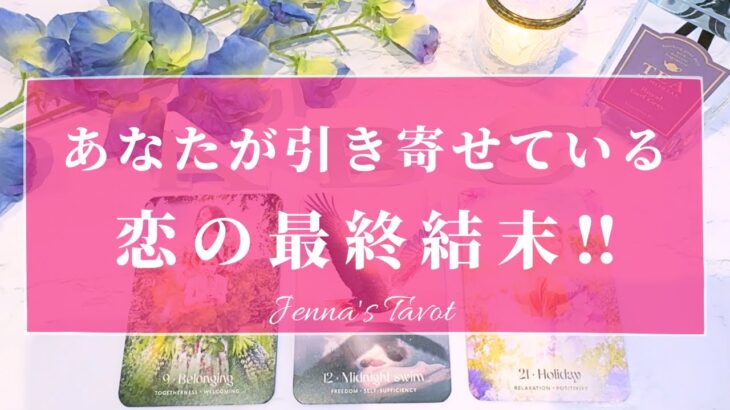 幸せすぎ注意🥺💓【恋愛💕】今あなたが引き寄せている恋の最終結末‼️【タロット🔮オラクルカード】片思い・復縁・複雑恋愛・音信不通・冷却期間・曖昧な関係・恋の行方・未来・引き寄せ・カードリーディング