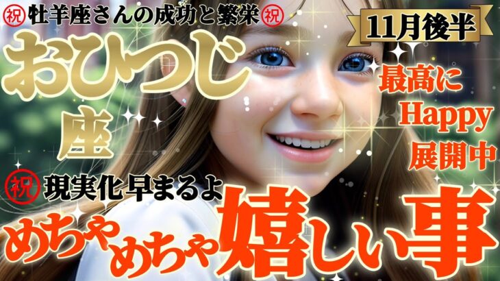 【牡羊座♈11月後半運勢】めちゃめちゃ嬉しい事㊗️さぁ！開花の極みです　そのままでいい、アナタ様はもう充分にやり尽くしたのだから　✡️キャラ別鑑定/ランキング付き✡️