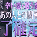 【タロット占い】【恋愛 復縁】【相手の気持ち 未来】⚡あの人との関係、もう終了確定❓❓😢辛い恋・追う恋鑑定⚡⚡【恋愛占い】