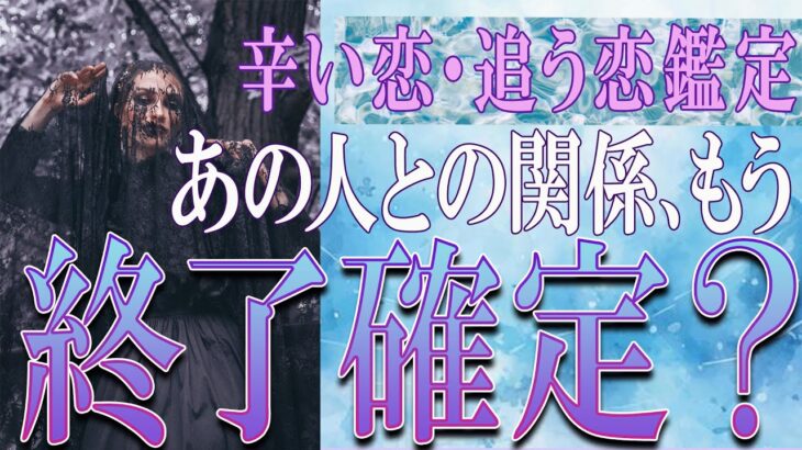 【タロット占い】【恋愛 復縁】【相手の気持ち 未来】⚡あの人との関係、もう終了確定❓❓😢辛い恋・追う恋鑑定⚡⚡【恋愛占い】