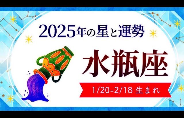 水瓶座（みずがめ座）2025年の運勢｜全体運・恋愛運・仕事運・金運.