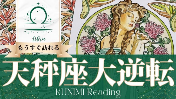 天秤座♎あなたの幸運を奪おうとする存在と縁が切れて大逆転🍀もうすぐ訪れる大逆転🍀どんな大逆転が🍀いつ頃訪れる？🌝月星座てんびん座さんも🌟タロットルノルマンオラクルカード