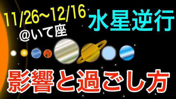 理想は持ち続けながらも微調整する時！いて座水星逆行の影響とアドバイス！【2024/11/26〜12/16 射手座】