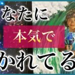 【♥️本気度MAX】✨あなたに惹かれてる人✨🥰