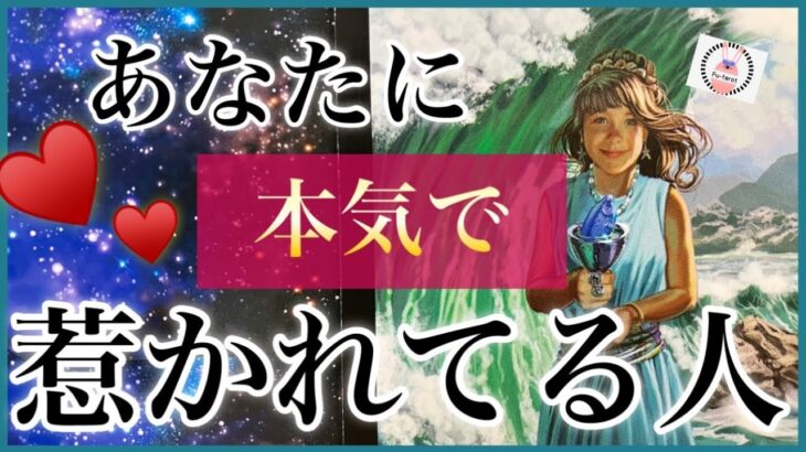 【♥️本気度MAX】✨あなたに惹かれてる人✨🥰