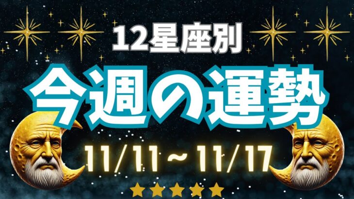 【星座占い】11/11〜11/17の星座別運勢！今週の運気を徹底解説