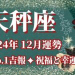 【てんびん座】12月運勢　今年1番の大吉報💝祝福と幸運が訪れます🌈幸運の鍵は、心の変化を大切に【天秤座 １２月】タロットリーディング