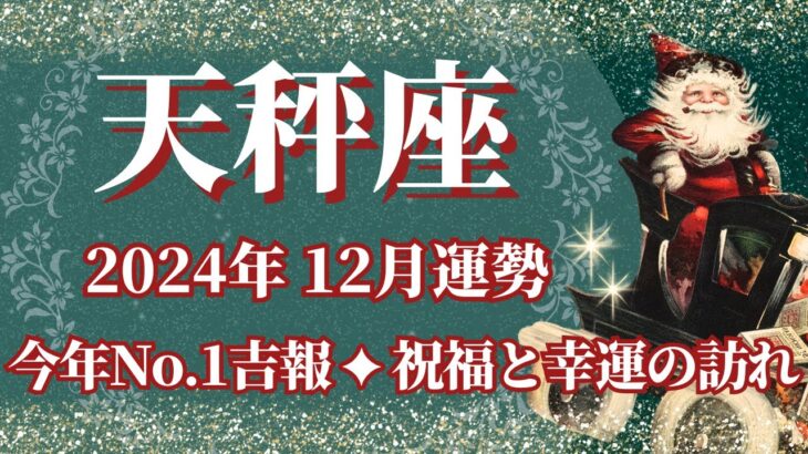 【てんびん座】12月運勢　今年1番の大吉報💝祝福と幸運が訪れます🌈幸運の鍵は、心の変化を大切に【天秤座 １２月】タロットリーディング