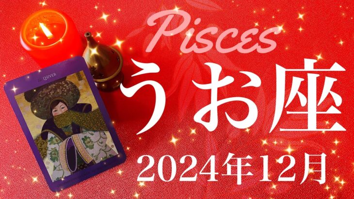 【うお座】2024年12月♓️カード出すぎ（笑）！！今回は一段と強いかも…運命が大きく動く、ものすごくはっきりする、なんだこれは！