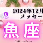 【うお座12月前半】祝福がやってくる㊗️喜ばしい未来に乾杯🥂✨心もスッキリ🌈